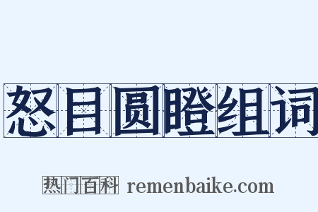 怒目圆瞪组词是什么意思的图片